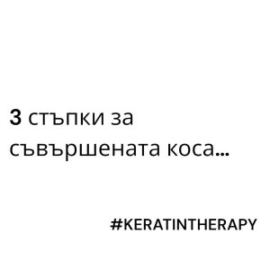 коса кератин Papino за здрава коса